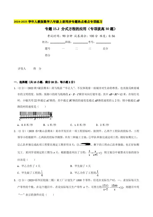 专题15.2 分式方程的应用(专项拔高卷)学生版-2024-2025学年八年级数学上册真题汇编章节复
