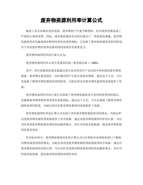 废弃物资源利用率计算公式