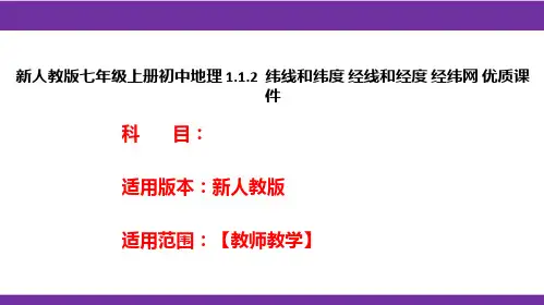 新人教版七年级上册初中地理 1.1.2  纬线和纬度 经线和经度 经纬网 优质课件