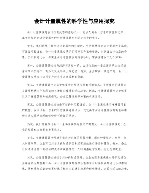 会计计量属性的科学性与应用探究