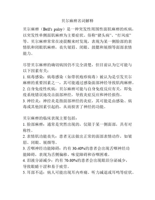 贝尔麻痹名词解释
