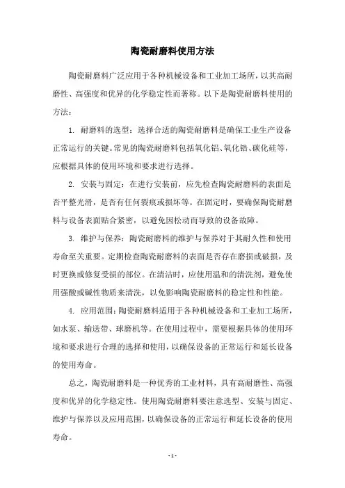 陶瓷耐磨料使用方法