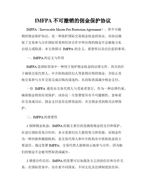 IMFPA不可撤销的佣金保护协议