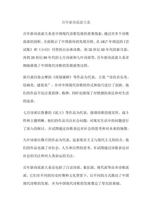 百年新诗流派大系