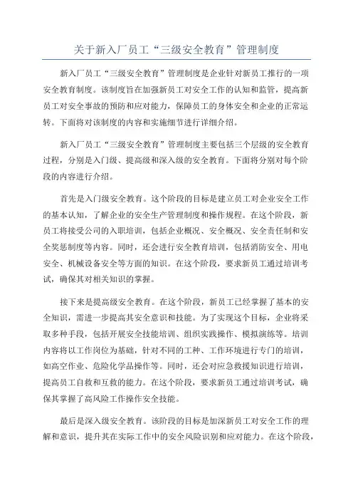 关于新入厂员工“三级安全教育”管理制度