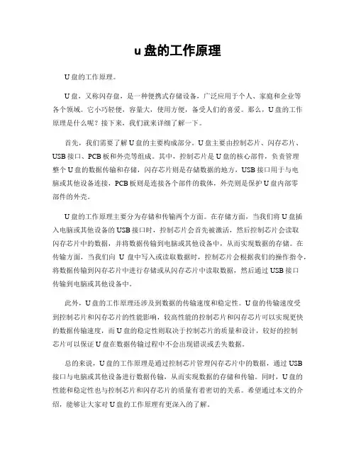 u盘的工作原理