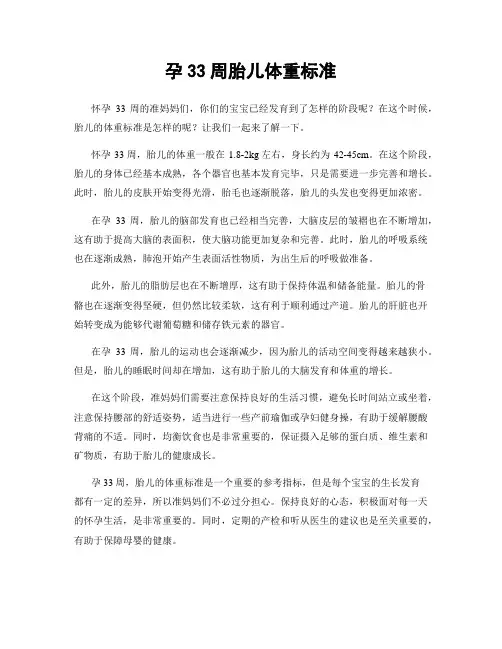 孕33周胎儿体重标准