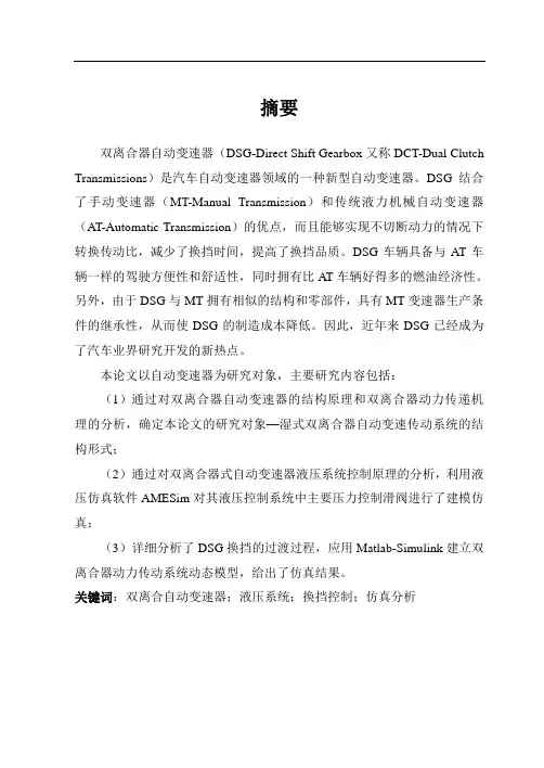 双离合变速器DSG技术研究_毕业论文