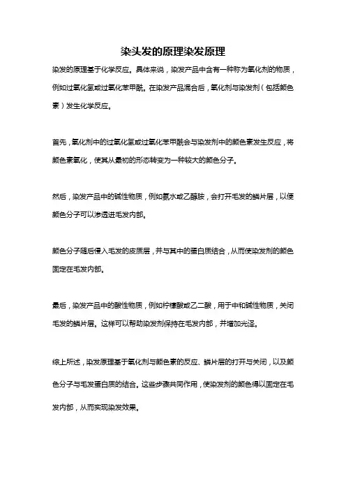 染头发的原理染发原理