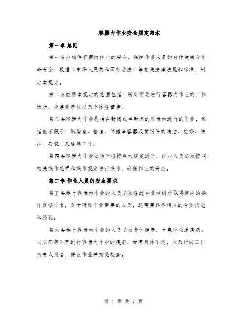 容器内作业安全规定范本