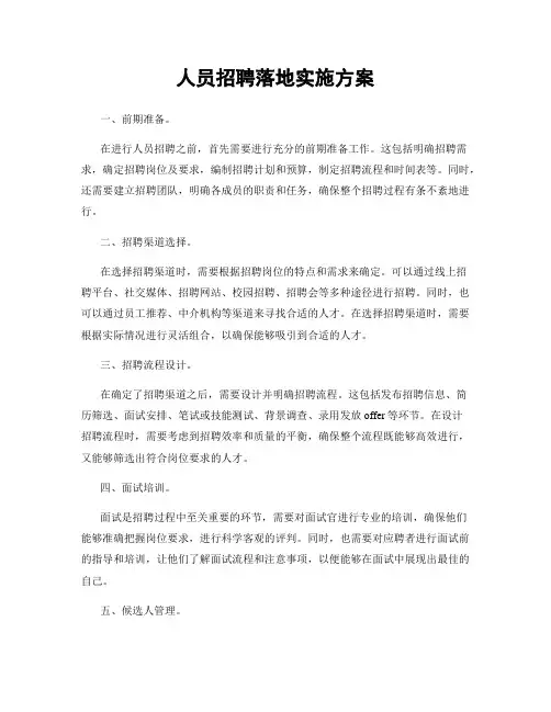 人员招聘落地实施方案