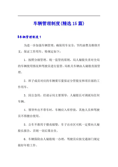 车辆管理制度(精选15篇)