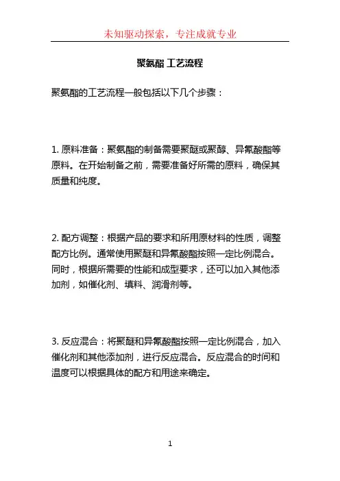 聚氨酯 工艺流程 (2)