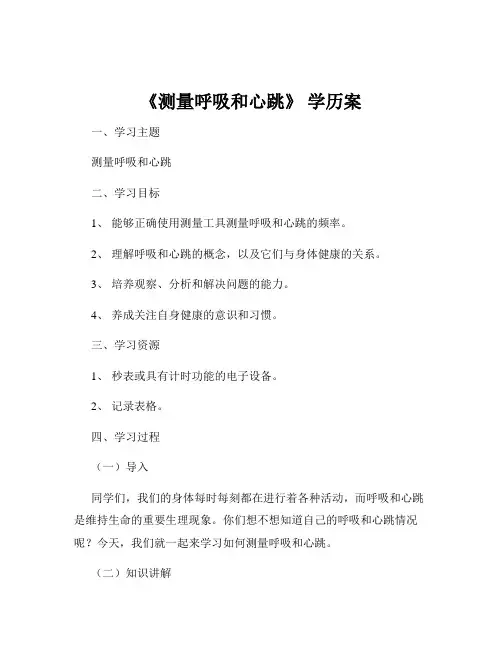 《测量呼吸和心跳》 学历案
