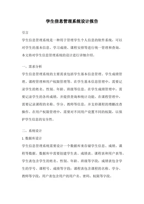 学生信息管理系统设计报告
