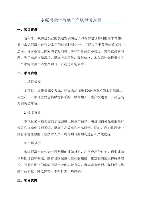 水泥混凝土砖项目立项申请报告