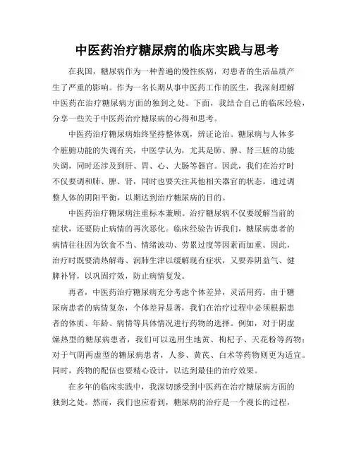 中医药治疗糖尿病的临床实践与思考
