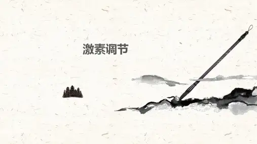 激素的调节课件北师大版生物七年级下册(完整版)