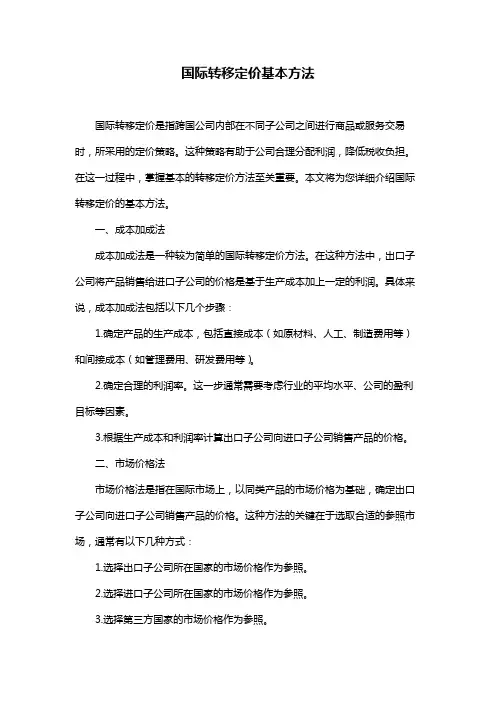 国际转移定价基本方法