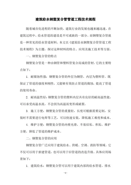 建筑给水钢塑复合管管道工程技术规程