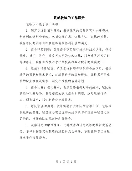 足球教练的工作职责