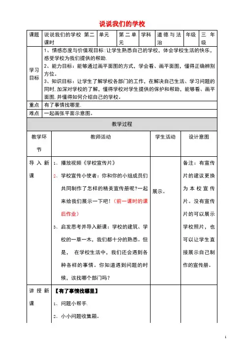 三年级道德与法治上册第二单元我们的学校4说说我们的学校(第2课时)教学设计新人教版(最新整理)
