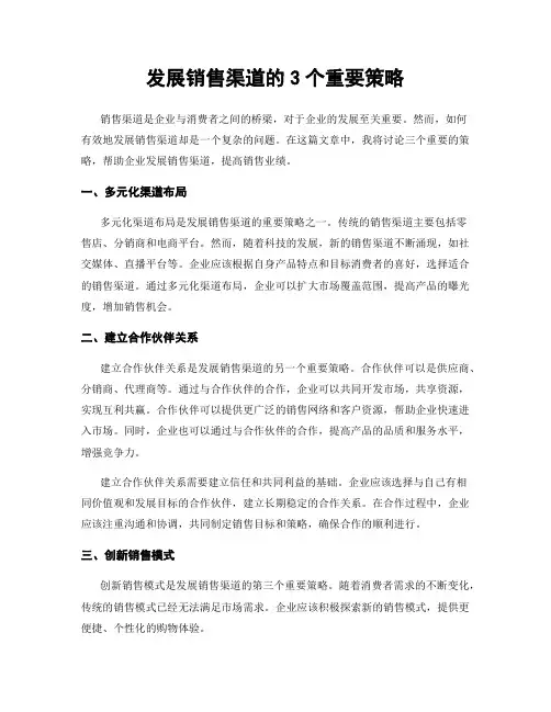 发展销售渠道的3个重要策略