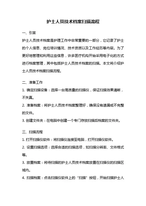 护士人员技术档案扫描流程