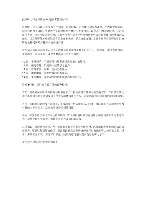 托福听力评分标准表34题