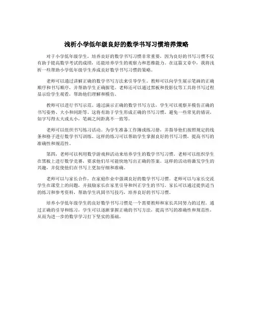 浅析小学低年级良好的数学书写习惯培养策略