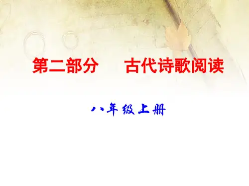 2020年中考语文古诗文阅读复习课件：古代诗歌阅读(文本阅读)八上(共75张PPT)