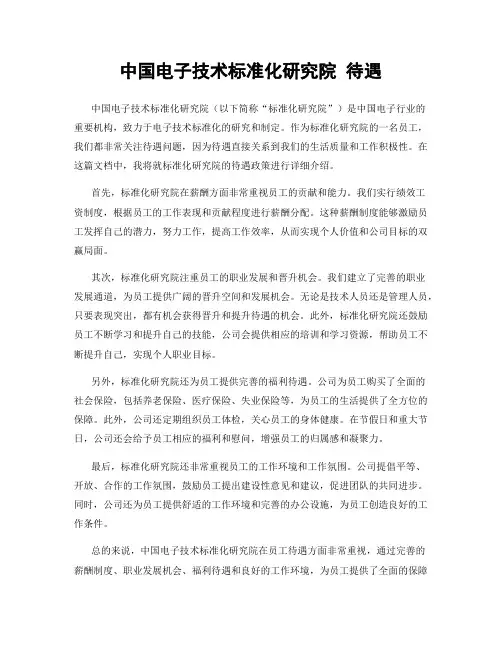 中国电子技术标准化研究院 待遇