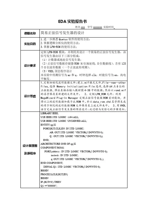 简易正弦信号发生器的设计实验报告