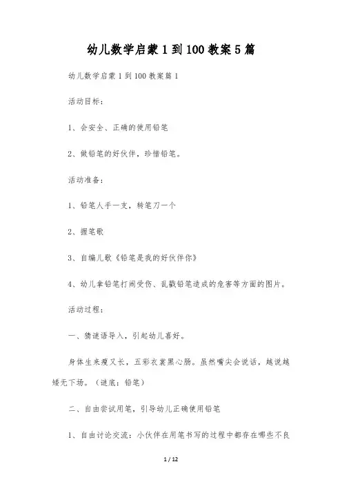 幼儿数学启蒙1到100教案5篇