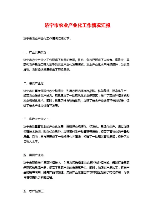 济宁市农业产业化工作情况汇报