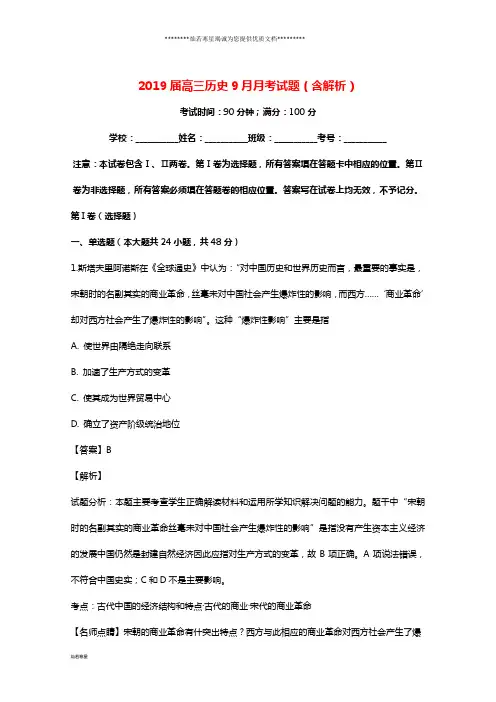 高三历史9月月考试题(含解析)