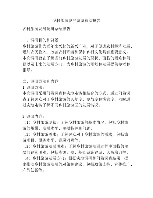 乡村旅游发展调研总结报告