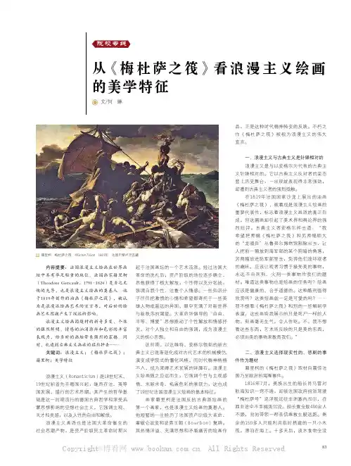 从《梅杜萨之筏》看浪漫主义绘画的美学特征