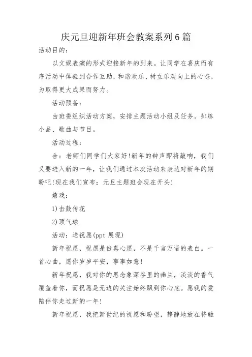 庆元旦迎新年班会教案系列6篇