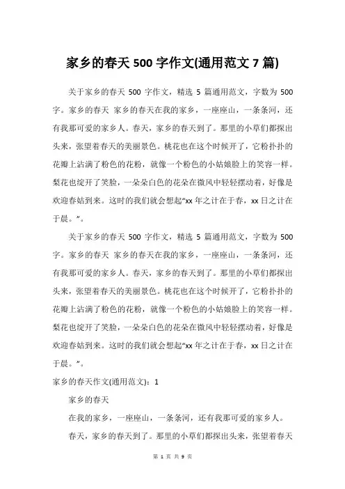 家乡的春天500字作文(通用范文7篇)