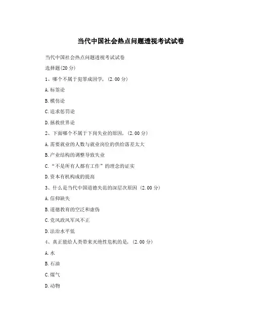 当代中国社会热点问题透视考试试卷