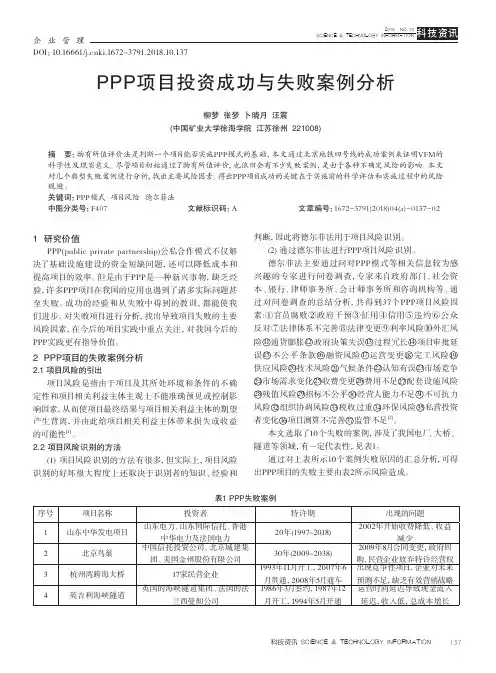 PPP项目投资成功与失败案例分析