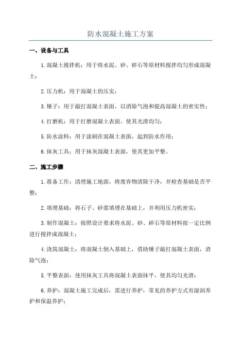 防水混凝土施工方案