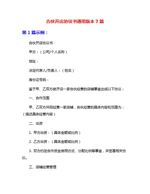 合伙开店协议书通用版本7篇