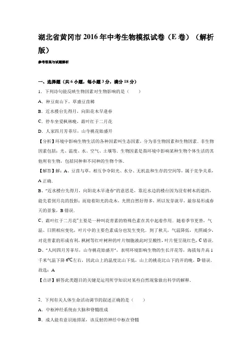 湖北省黄冈市2016年中考生物模拟试卷(E卷)(解析版)