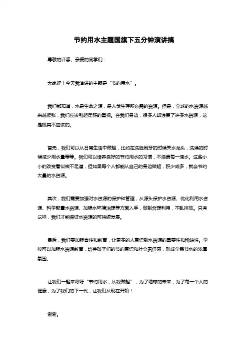 节约用水主题国旗下五分钟演讲搞