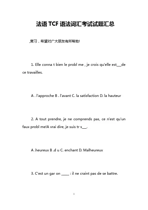 法语TCF语法词汇考试试题汇总