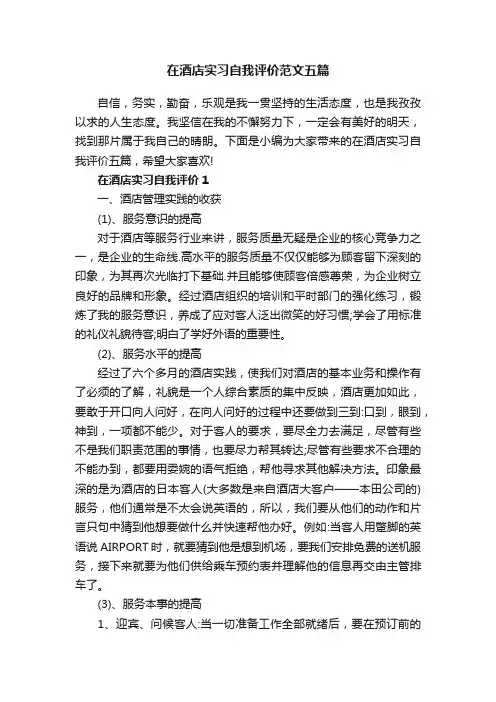 在酒店实习自我评价范文五篇