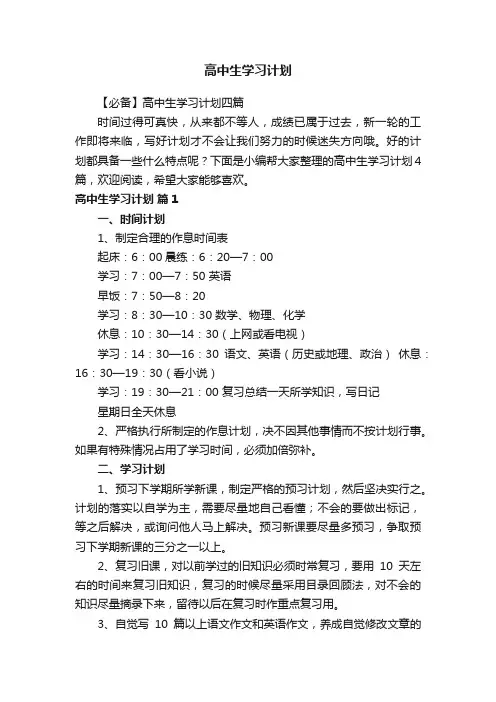 高中生学习计划
