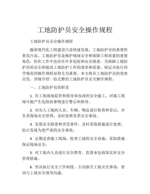 工地防护员安全操作规程
